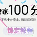 MIUI手机管家锁100分详细思路+教程