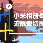 MIUI去除相册图片裁切限制教程（新/老方法）